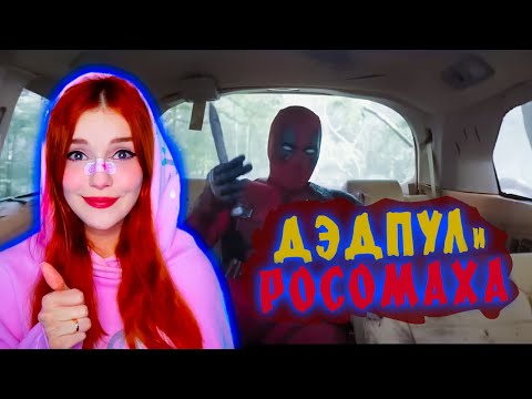 Видео: Дэдпул и Росомаха - Реакция Юмилии на трейлер👺