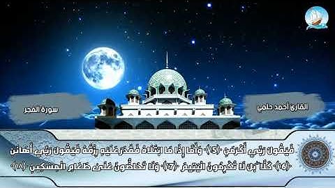 سوره الفجر للقارئ أحمد حلمي مراد