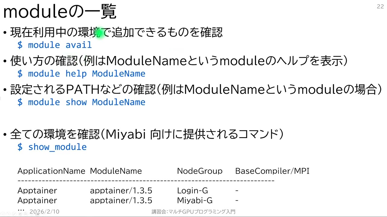 第262回 講習会「指示文とMPIによるマルチGPUプログラミング入門