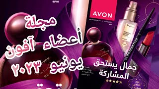 مجلة أعضاء افون يونيو  ٢٠٢٣ حملة  خصومات 70%✨منتجات Avon الجديدة✨ تحفيزات رائعة 🎁 عينات منتجات افون💥