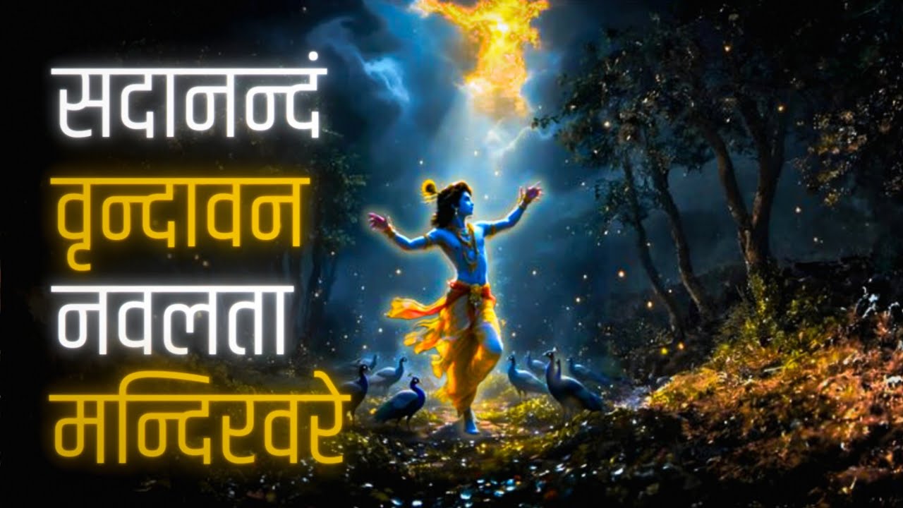 Sadanandam Vrindavan Mantra - Kaam Vasna se Bachne ka Mantra song 108 times