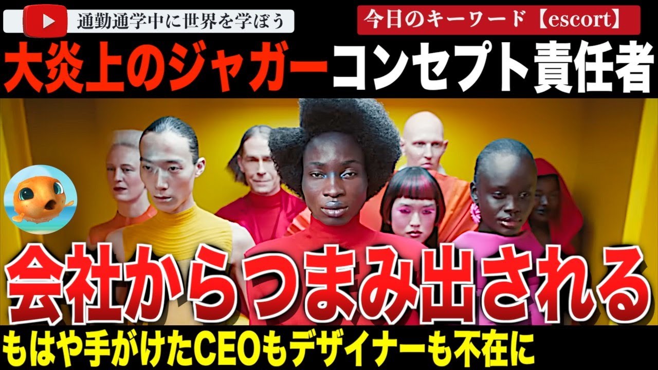 あれから1年！主要人物がもういない！？めざめすぎたリブランディングで大炎上を続けるジャガーのデザイナーがクビに！新たな動画もコメント欄がカオスだった・・・