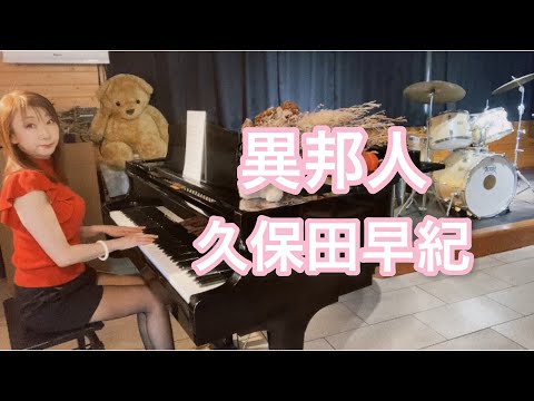 異邦人/久保田早紀【piano】cover by naruiro