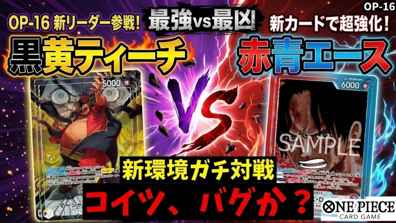 対戦】新リーダー『黒黄ティーチ』の盤面ロックがエグすぎるw 新強化の