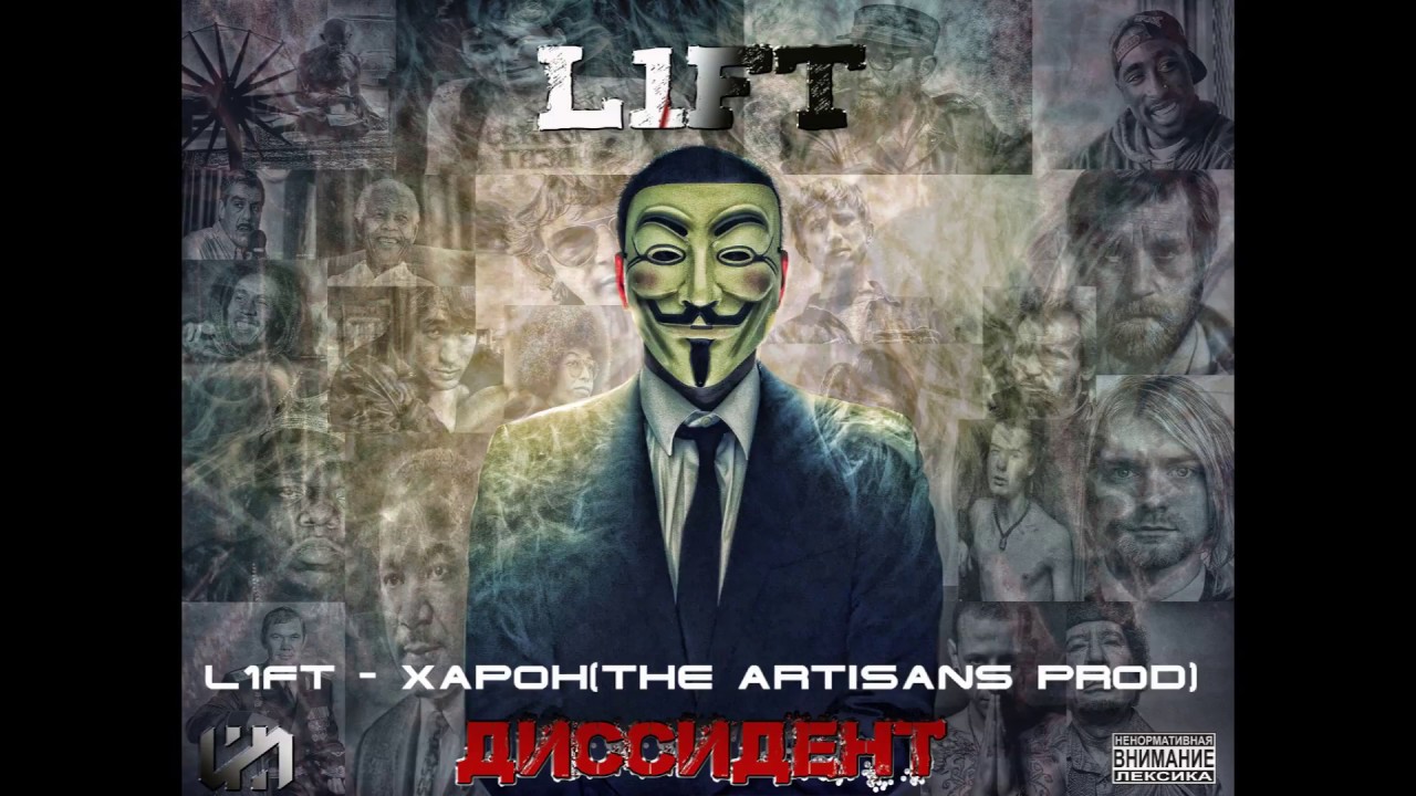 L1FT-Харон (Prod.The ARTISANS)