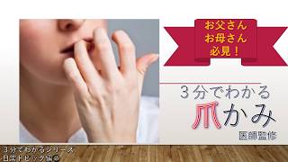 【爪かみ】子供はどうして爪をかむの？爪をかむとどうなる？爪かみをやめさせる効果的な方法は？