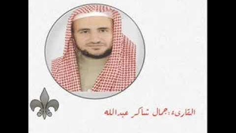 سورة الرعد للقارىء جمال شاكر عبدالله
