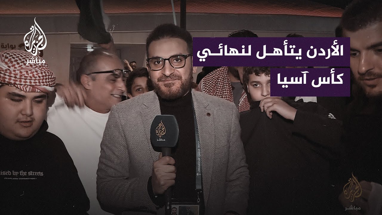 فرحة الجمهور الأردني بالتأهل إلى نهائي كأس آسيا