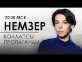 Коллапсы пропаганды. Как наказывали за преступную ложь. Гозман. Борзунова. Немзер. Прямая линия