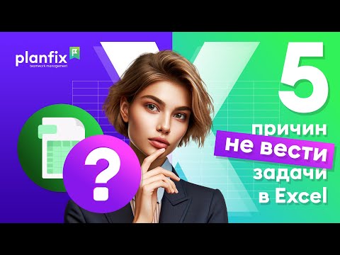 5 причин не вести задачи в Excel