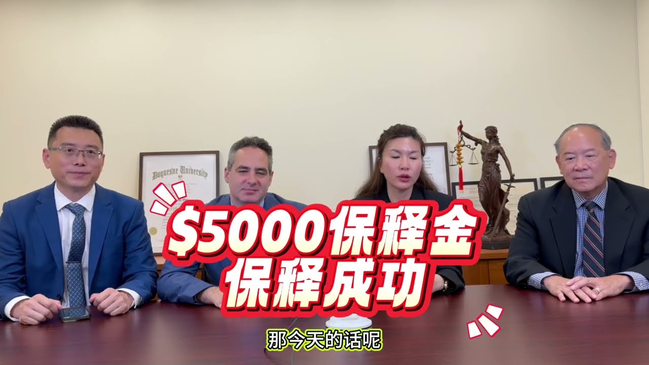 5000保释金保释成功， 谈谈近期保释情况。