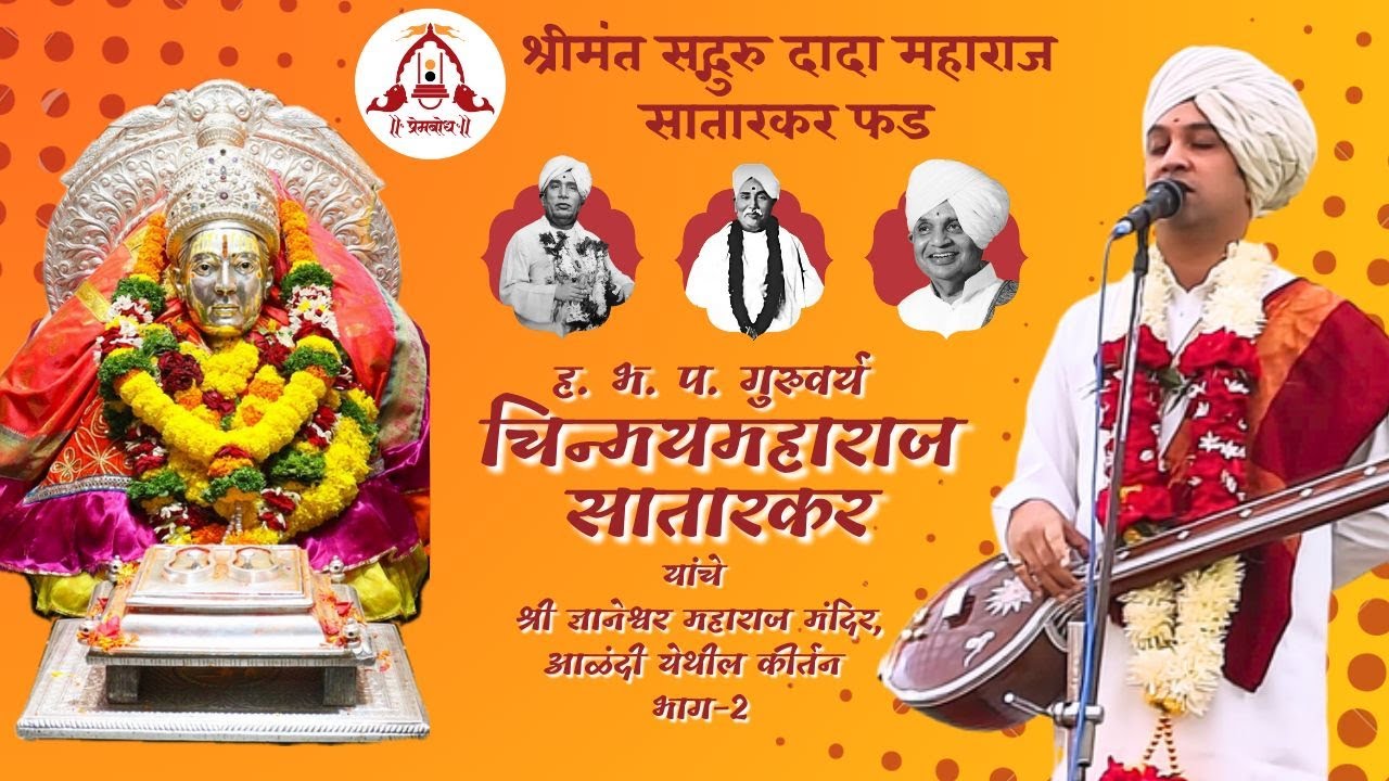 गुरुवर्य श्री चिन्मय महाराज सातारकर यांचे श्री ज्ञानेश्वर महाराज मंदिर(वीणा मंडप)आळंदी  कीर्तन भाग-२