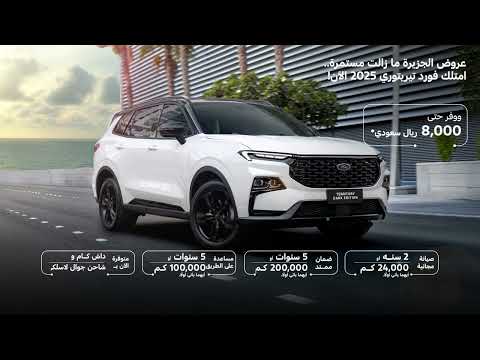 عروض الجزيرة ما زالت مستمرة امتلك فورد تيريتوري 2025 الآن