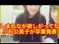 【NMB48】しまれながドラフトで欲しがってた小石公美子が卒業発表w