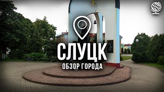 Слуцк. Обзор города