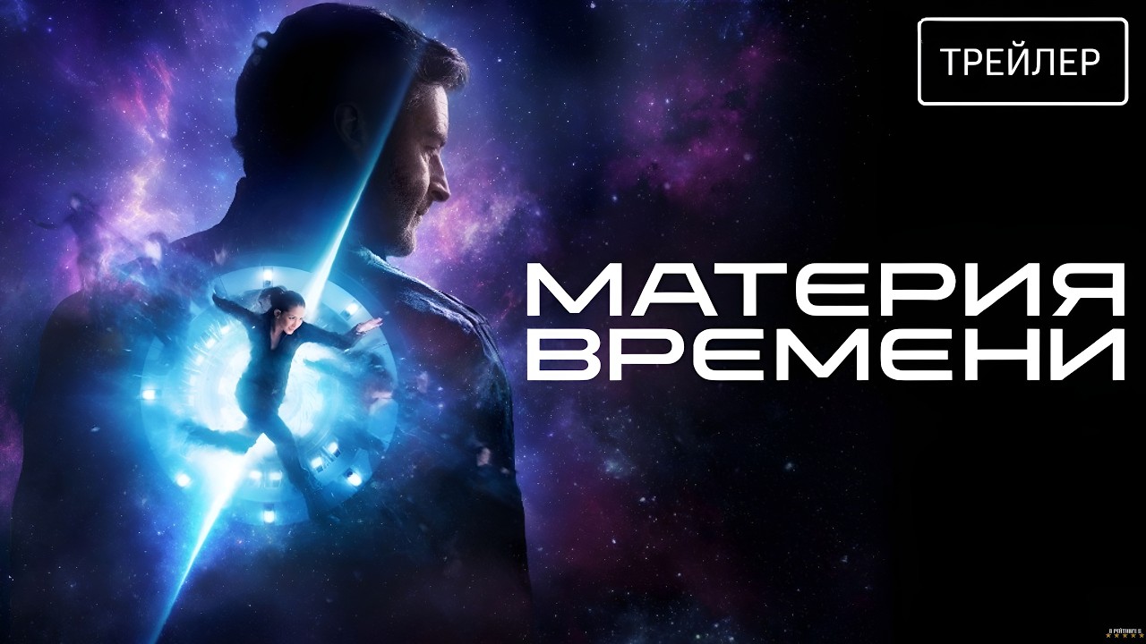 Кадр из трейлера «Материя времени»