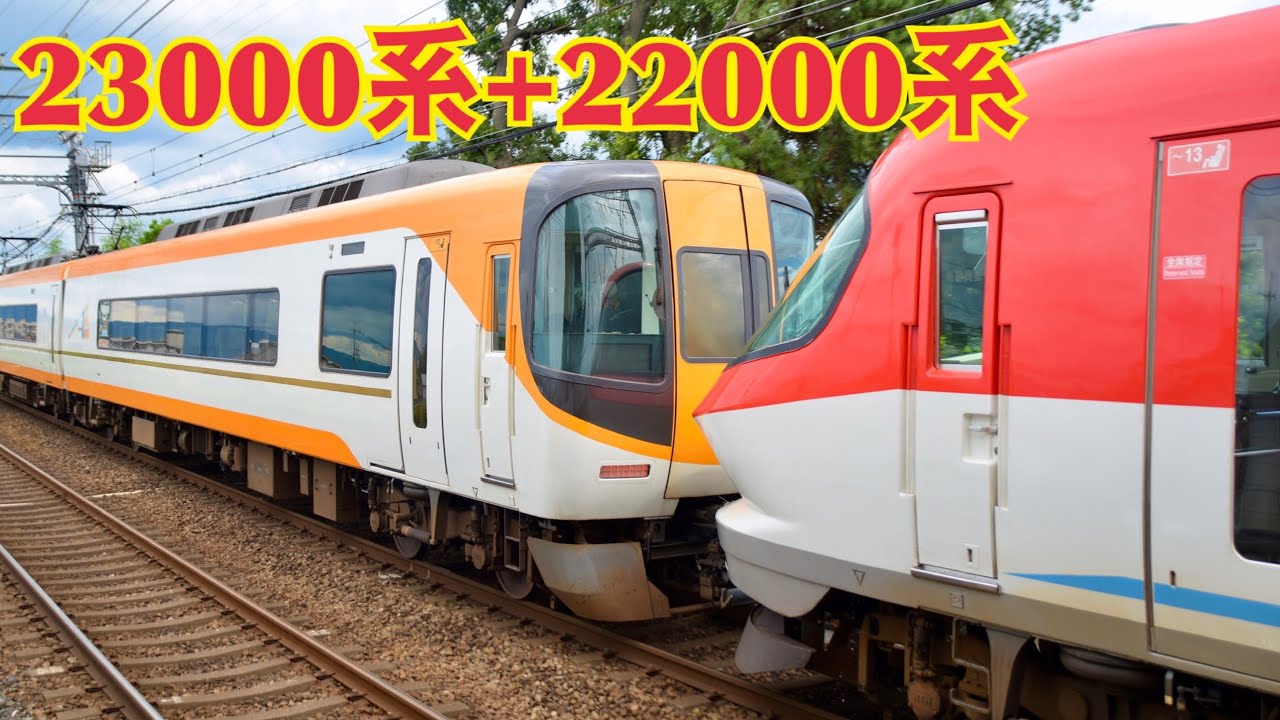 近鉄　特急　回送 720p】謎回送？ 23000系+22000系 2020年9月11日 - YouTube