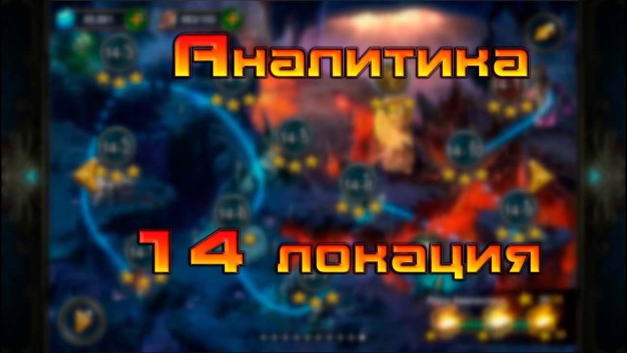Аналитика / 14 локация / Deck Heroes / Великая Битва /