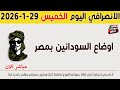 الانصرافي اليوم الخميس 29 1 2026