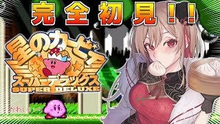 【星のカービィ スーパーデラックス】完全初見！！ドットかびたゃかわぽよ…♡【にじさんじ】