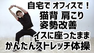自宅で オフィスで イスに座ったまま かんたんストレッチ体操 猫背肩こり姿勢改善 Youtube 自宅で オフィスで イスに座ったまま かんたんストレッチ体操 猫背肩こり姿勢改善 Youtube