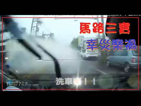 馬路三寶 幸災樂禍的畫面(0815）