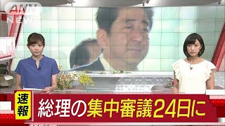 安倍総理出席の国会集中審議を24日に開催へ(17/07/19)