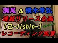 MLE連続リリース企画!【横木章弘[己-Jishin-]】レコーディング風景