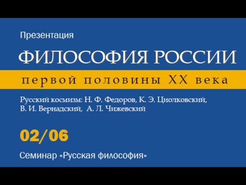 Семинар "Русская философия". Представляем новое издание тома "Русский космизм".