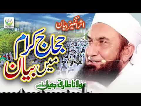 حجاج کرام میں مولانا طارق جمیل Special بیان