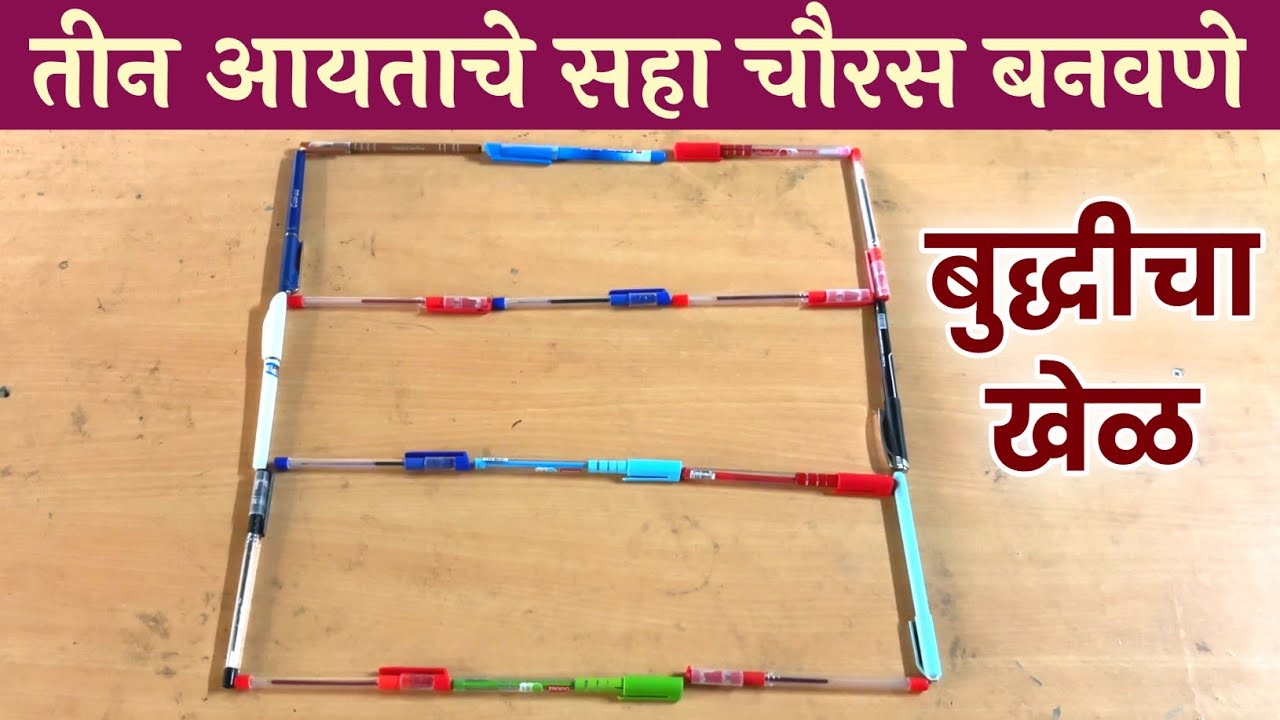 तीन आयताचे सहा चौरस बनवणे | बुद्धीचा खेळ | Making six squares of three rectangles Game of wits