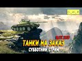 Танки на заказ в WoT Blitz