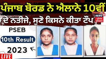 PSEB 10th Result 2023 LIVE | Punjab Board ਨੇ ਐਲਾਨੇ 10ਵੀਂ ਦੇ ਨਤੀਜੇ, ਸੁਣੋ ਕਿਸਨੇ ਕੀਤਾ ਟੌਪ | News18 Live