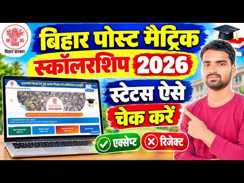 Bihar Post Matric Scholarship Status Check 2026. Post Matric Scholarship Status Kaise Check Karen.