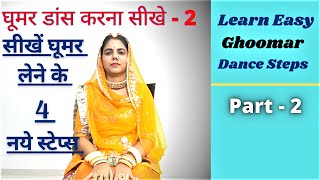 Rajasthani GHOOMAR Dance Tutorial  Part2 || सीखें घूमर लेने के 4 नये स्टेप्स