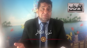 سورة  التكاثر  | د. أشرف رفعت | تأملات في الشريعة والقانون