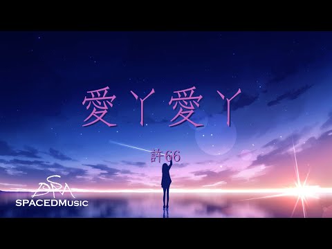 許66 - 愛丫愛丫（原唱：By2） 『愛我的話 給我回答 我的愛丫愛丫沒時差』【动态歌词Lyrics】