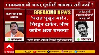 Sanjay Gaikwad Audio Clip शवज कण हत शरषकवर आकषप, शदचय आमदरच अजञन Audio Clip