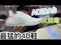 未來adidas最有誠意的鞋款！adidas x Daniel Arsham 4D Review｜XiaoMa小馬
