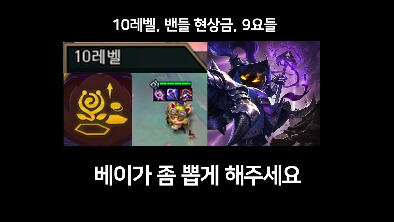 [롤체 생존기] 나도 10요들 할거야 (제발요)