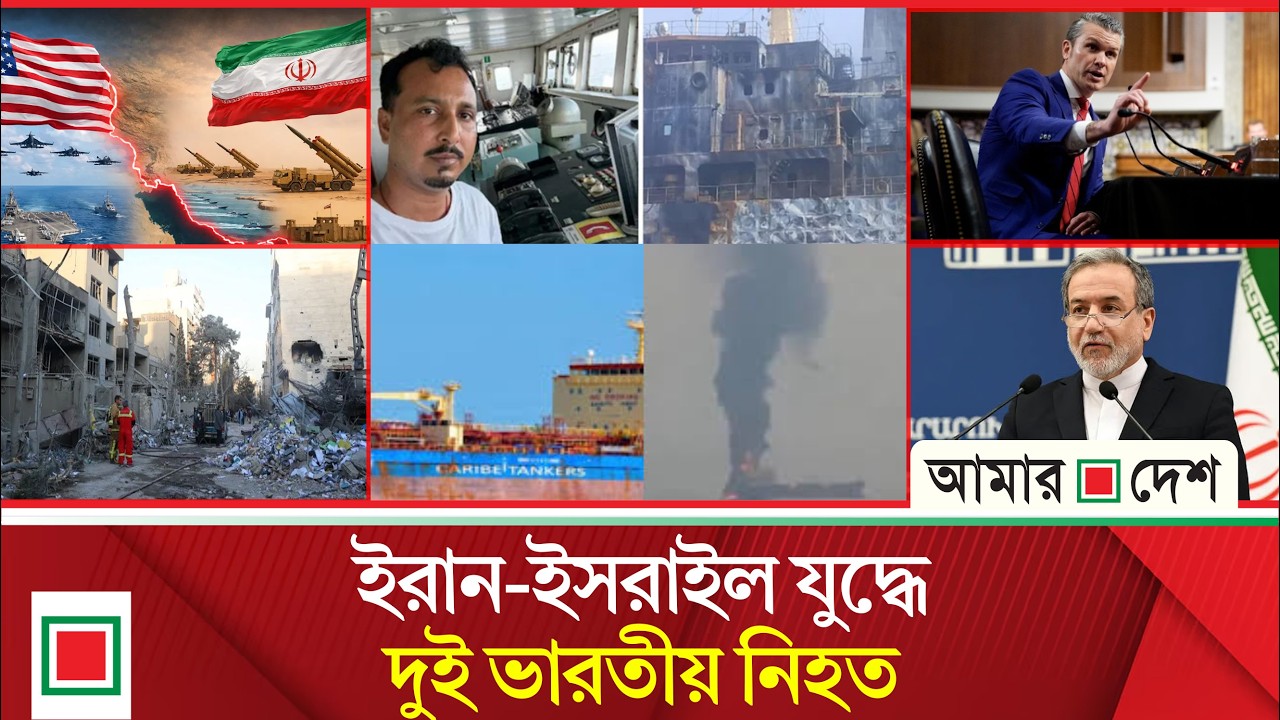 আজকের বিশ্ব: এবার ইউরোপকে হু/ম/কি দিল ইরান | Amar Desh