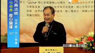 唯心世界之五觀--論文暨證道發表會 2015-04-15 元昇 元益 元昌 【唯心論壇396.397】｜ WXTV唯心電視台