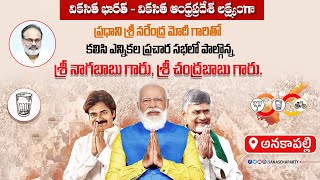 LIVE|| NDA కూటమి బహిరంగ సభలో ప్రధాని శ్రీ నరేంద్ర మోదీ గారితో శ్రీ నాగబాబు గారు, శ్రీ చంద్రబాబు గారు