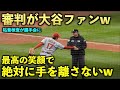 最高の笑顔で握手w 大谷翔平の手を絶対に離さない審判が面白すぎるw エンゼルス【現地映像】6月17日 マリナーズ第１戦