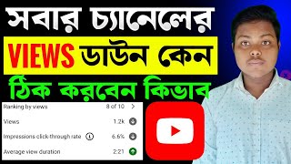 ভিউ ডাউন প্রবলেম সমাধান 📈 Views Down Problem On YouTube | How To Get MORE Views On YouTube 2026
