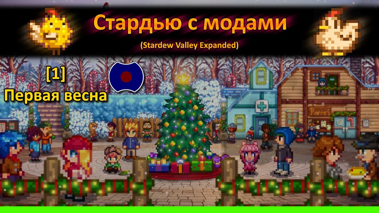 [1] 💥 Первая весна, много нового в игре 💥 (Stardew Valley Expanded)