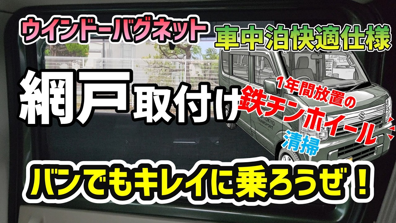 エブリイバン】網戸取付け（アイズ ウインドーバグネット） 車中泊快適