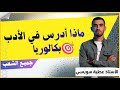 ماذا كيف تدرس الأدب العربي أقوى انطلاقة هذا العام