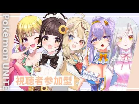 【  ユナイト 視聴者参加型 】VS 視聴者 カスタム👼👼【VTuber 天使 鐘 Pokemon UNITE】