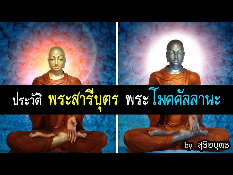 ประวัติ พระโมคคัลลานะ พระสารีบุตร ที่คนไม่ค่อยรู้ ใน พระพุทธเจ้า มหาศาสดาโลก| สุริยบุตร เรื่องเล่า